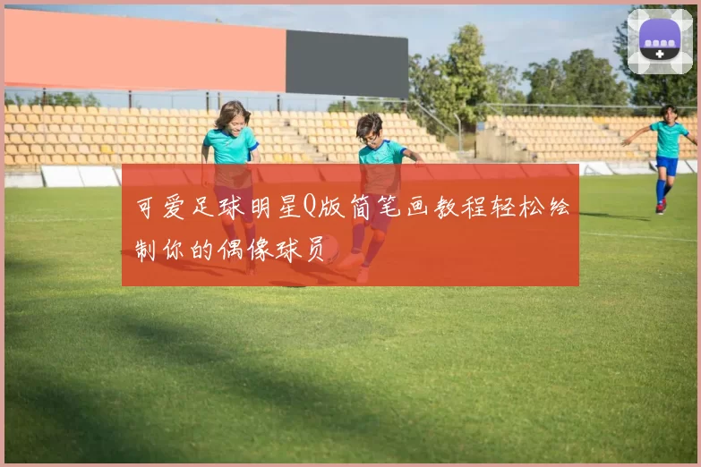 可爱足球明星Q版简笔画教程轻松绘制你的偶像球员