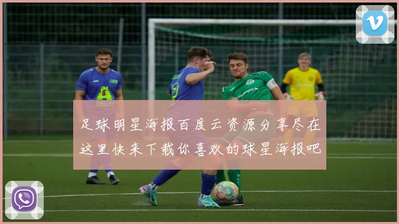 足球明星海报百度云资源分享尽在这里快来下载你喜欢的球星海报吧