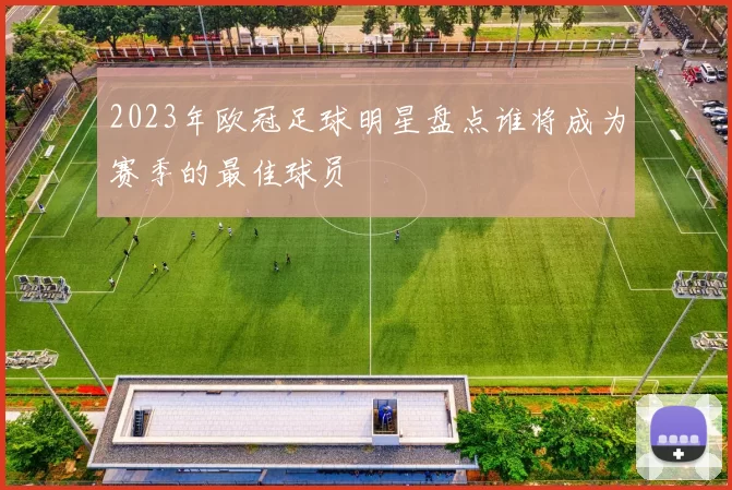 2023年欧冠足球明星盘点谁将成为赛季的最佳球员