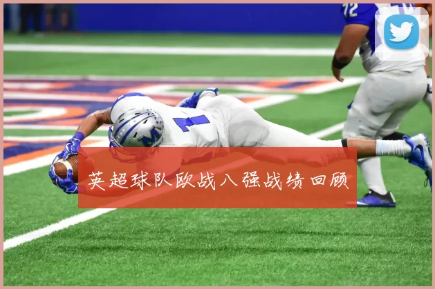 英超球队欧战八强战绩回顾