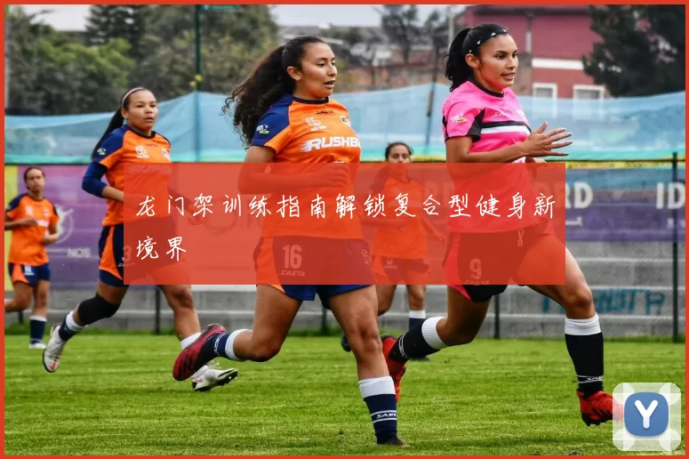 龙门架训练指南解锁复合型健身新境界