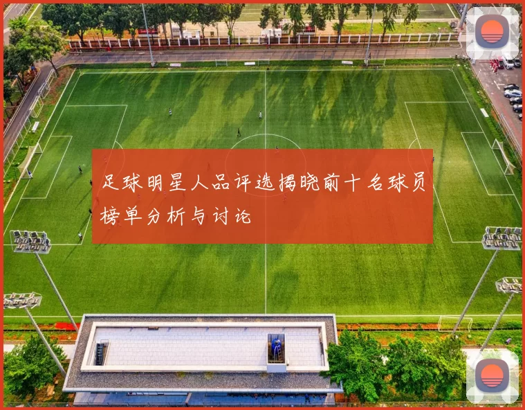 足球明星人品评选揭晓前十名球员榜单分析与讨论