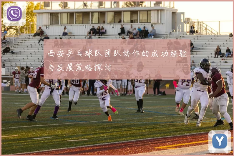 西安乒乓球队团队协作的成功经验与发展策略探讨