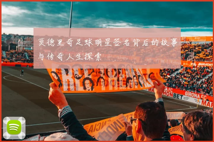 莫德里奇足球明星签名背后的故事与传奇人生探索
