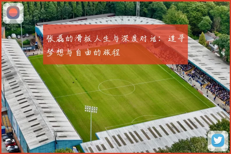 张磊的滑板人生与深度对话：追寻梦想与自由的旅程