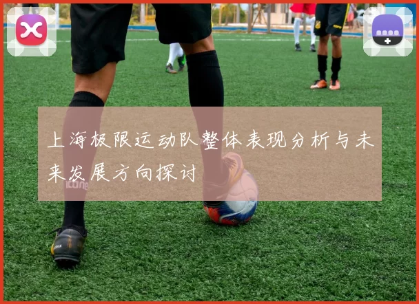 上海极限运动队整体表现分析与未来发展方向探讨