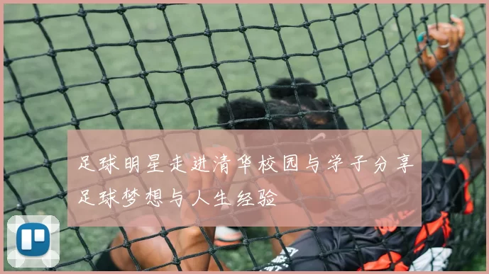 足球明星走进清华校园与学子分享足球梦想与人生经验