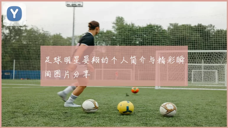 足球明星晏翔的个人简介与精彩瞬间图片分享