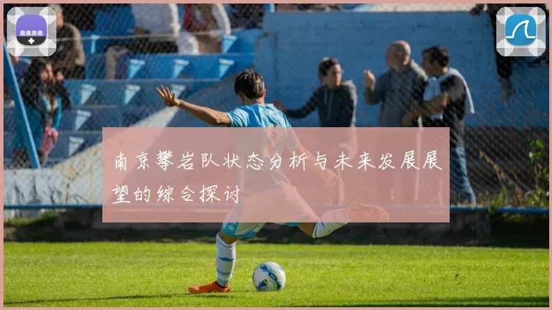 南京攀岩队状态分析与未来发展展望的综合探讨