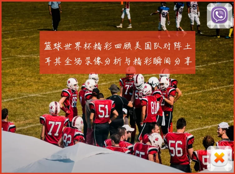 篮球世界杯精彩回顾美国队对阵土耳其全场录像分析与精彩瞬间分享