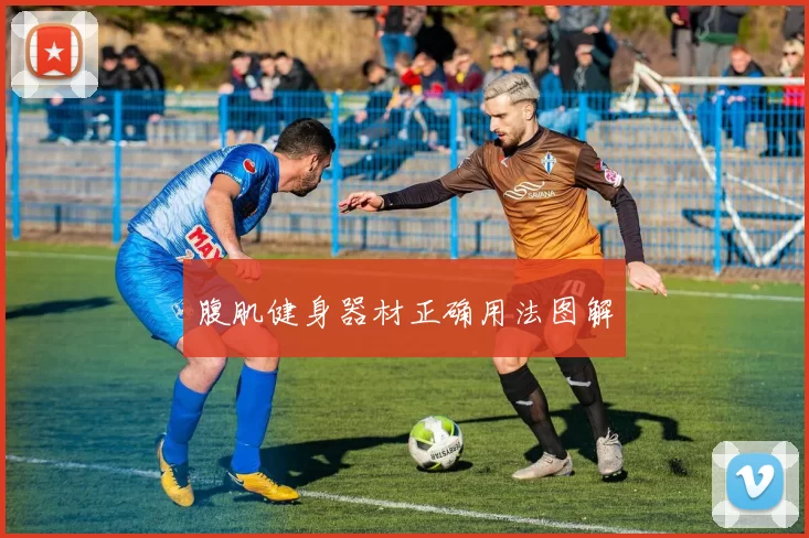 腹肌健身器材正确用法图解