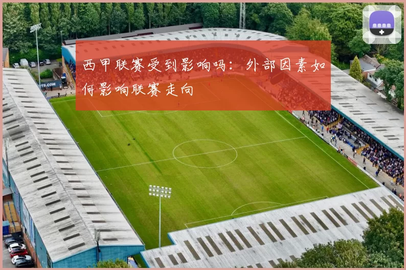 西甲联赛受到影响吗：外部因素如何影响联赛走向