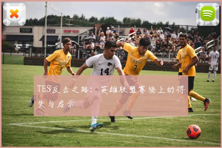 TES反击之路：英雄联盟赛场上的得失与启示
