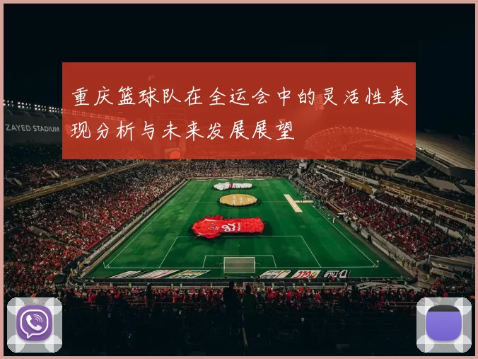重庆篮球队在全运会中的灵活性表现分析与未来发展展望