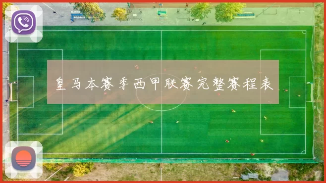 皇马本赛季西甲联赛完整赛程表