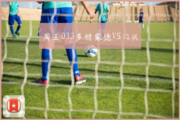 周五033多特蒙德VS门兴