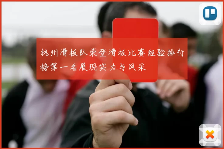 杭州滑板队荣登滑板比赛经验排行榜第一名展现实力与风采