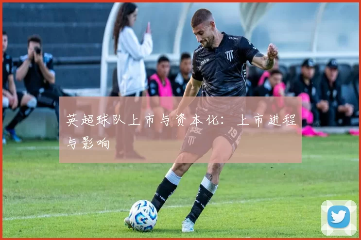 英超球队上市与资本化：上市进程与影响